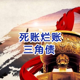 宜城要债公司